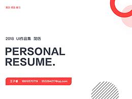 2018面试简历