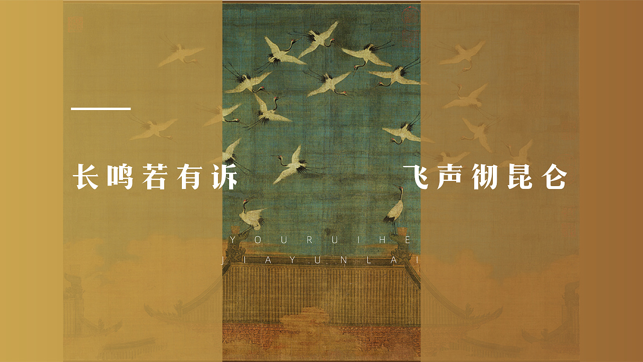 宋文化瑞鹤图产品概念提案