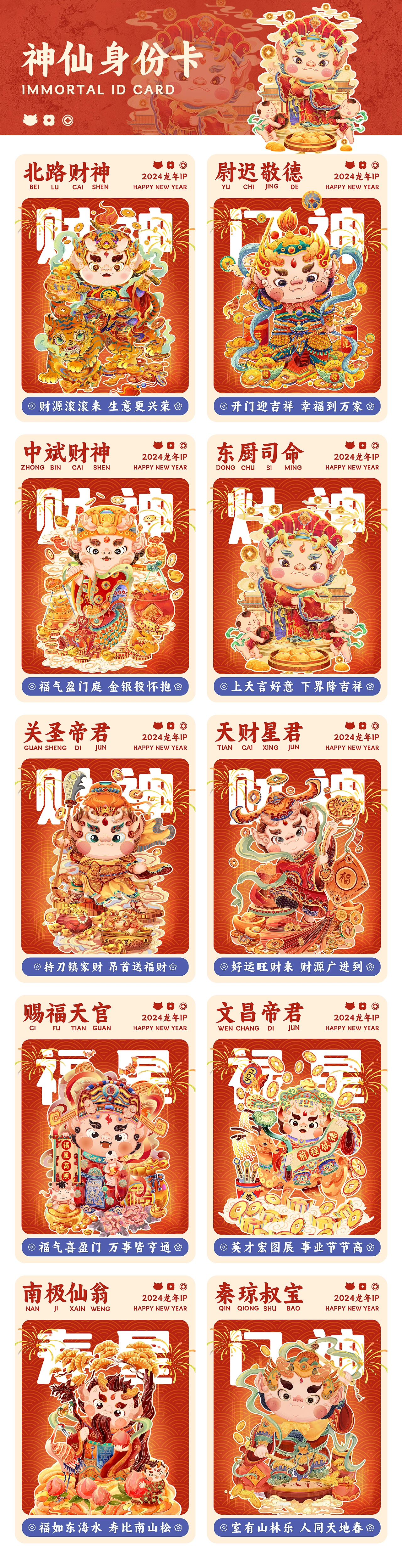 2024龙年IP设计/古代神仙系列