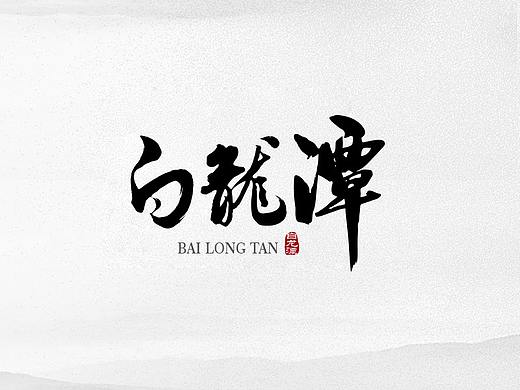 白龙潭字体设计（个人主页-ZMzY4MDgyNjQ=） - Logo - 站酷设计师一只GDX原创素材 - 站酷ZCOOL