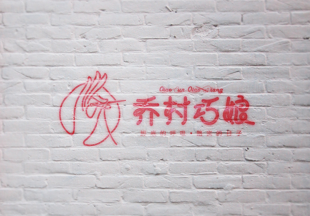 #乔村巧娘# logo及字体设计（图ZMjEwNTcwNjMy） - 品牌 - 站酷设计师快乐的阿卜原创素材 - 站酷ZCOOL