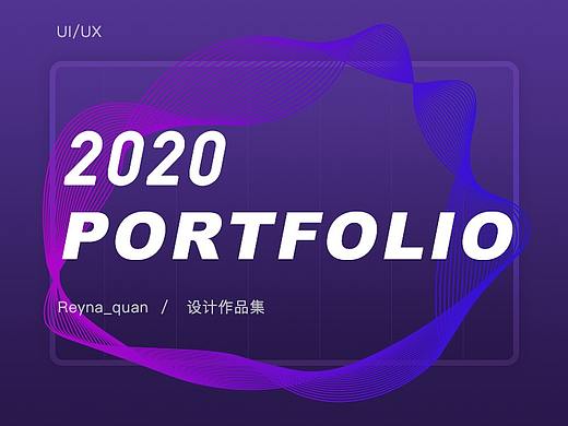 个人作品集2018-2020
