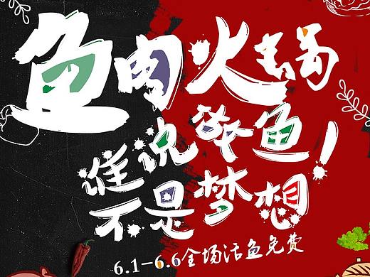 鱼趣火锅海报