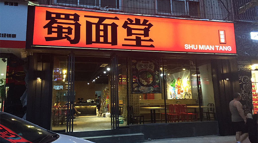 蜀面堂店面设计（图ZNjc5NzA4MDg=） - 家装设计 - 站酷设计师张楠80原创素材 - 站酷ZCOOL