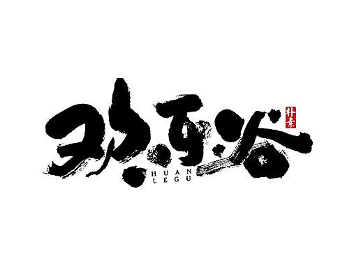 朴素 · 手写书法字体