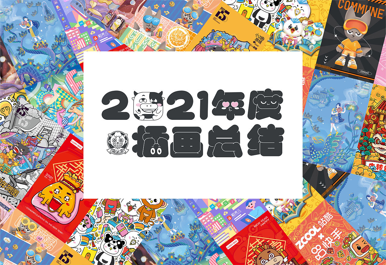2021年度插画总结（图ZMjgyNzg1MjY4） - 创作习作 - 站酷设计师带头羊原创素材 - 站酷ZCOOL