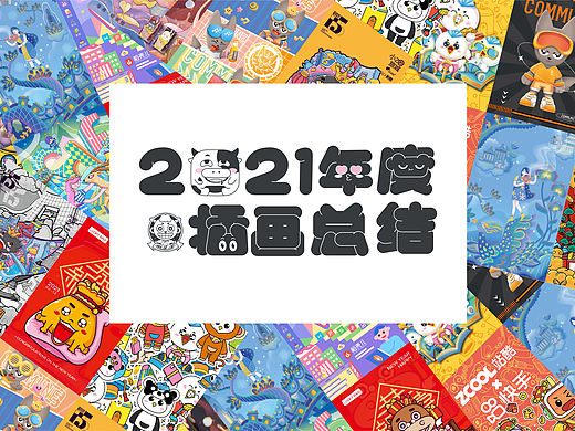 2021年度插畫總結(jié)（個人主頁-ZNTcxNjEwNzY=） - 創(chuàng)作習(xí)作 - 站酷設(shè)計師帶頭羊原創(chuàng)素材 - 站酷ZCOOL