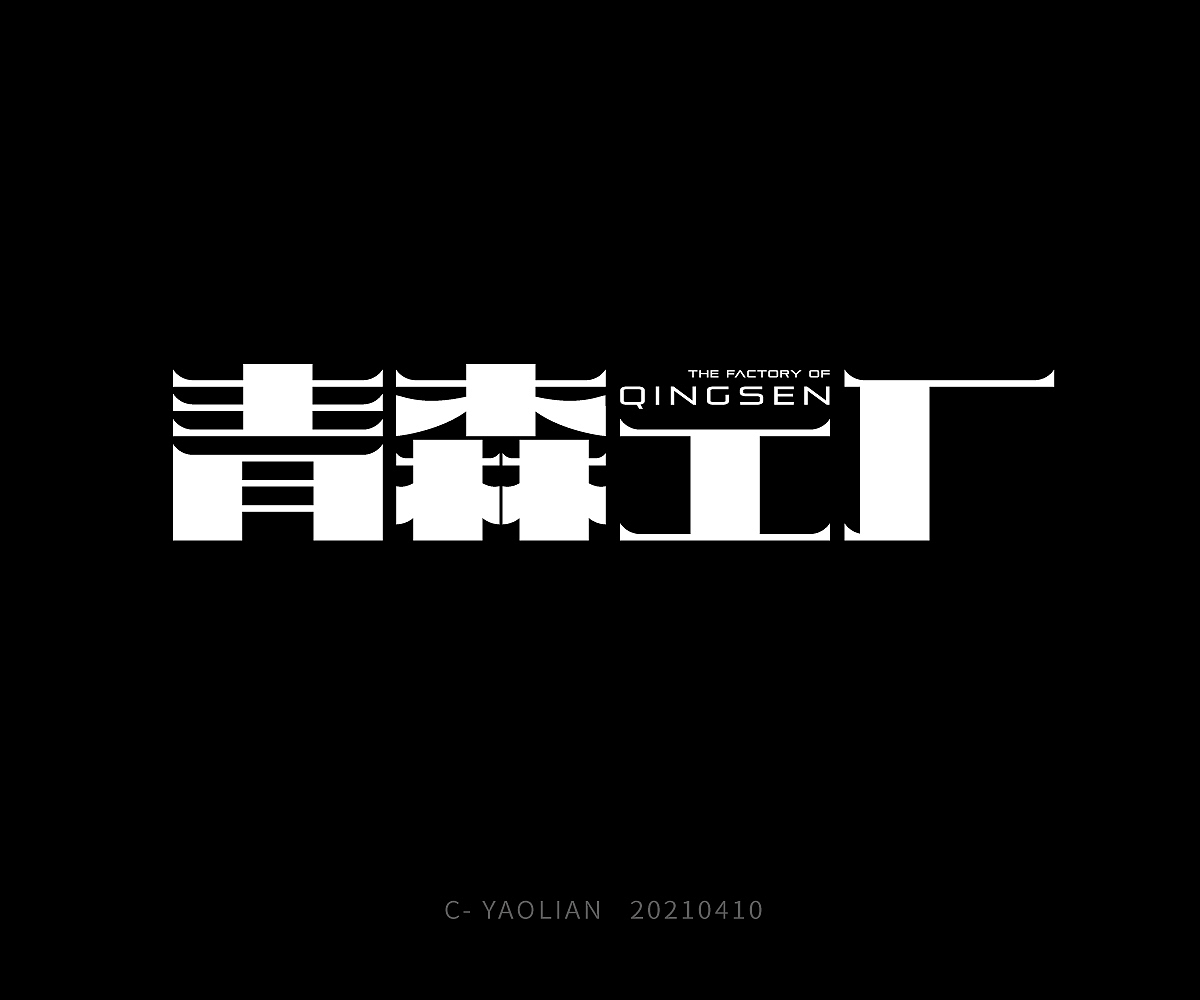 字体设计练习（图ZMjUzNjk3NTY4） - 字体/字形 - 站酷设计师AyuKIKI原创素材 - 站酷ZCOOL