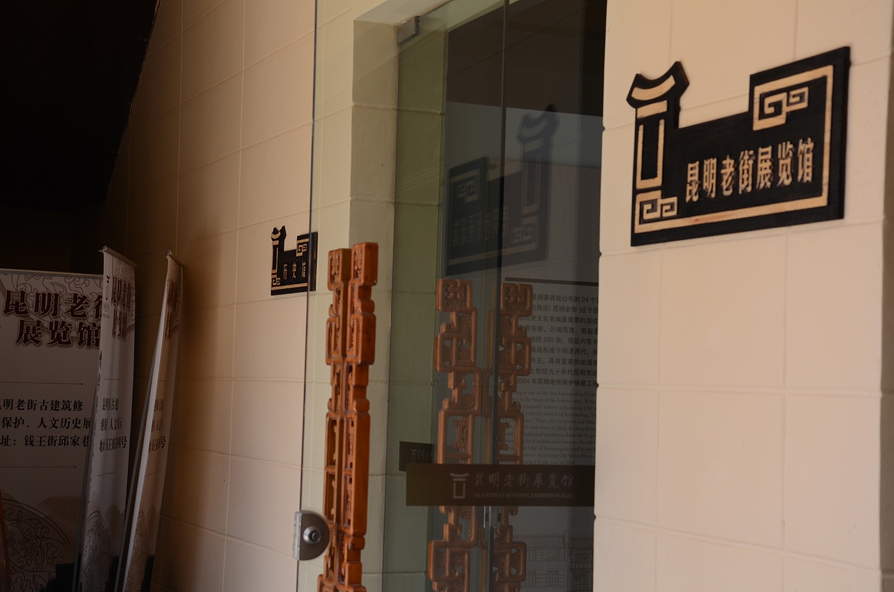 昆明老街展览馆(邱家巷四号)