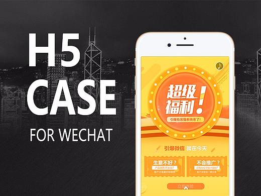 H5 案例