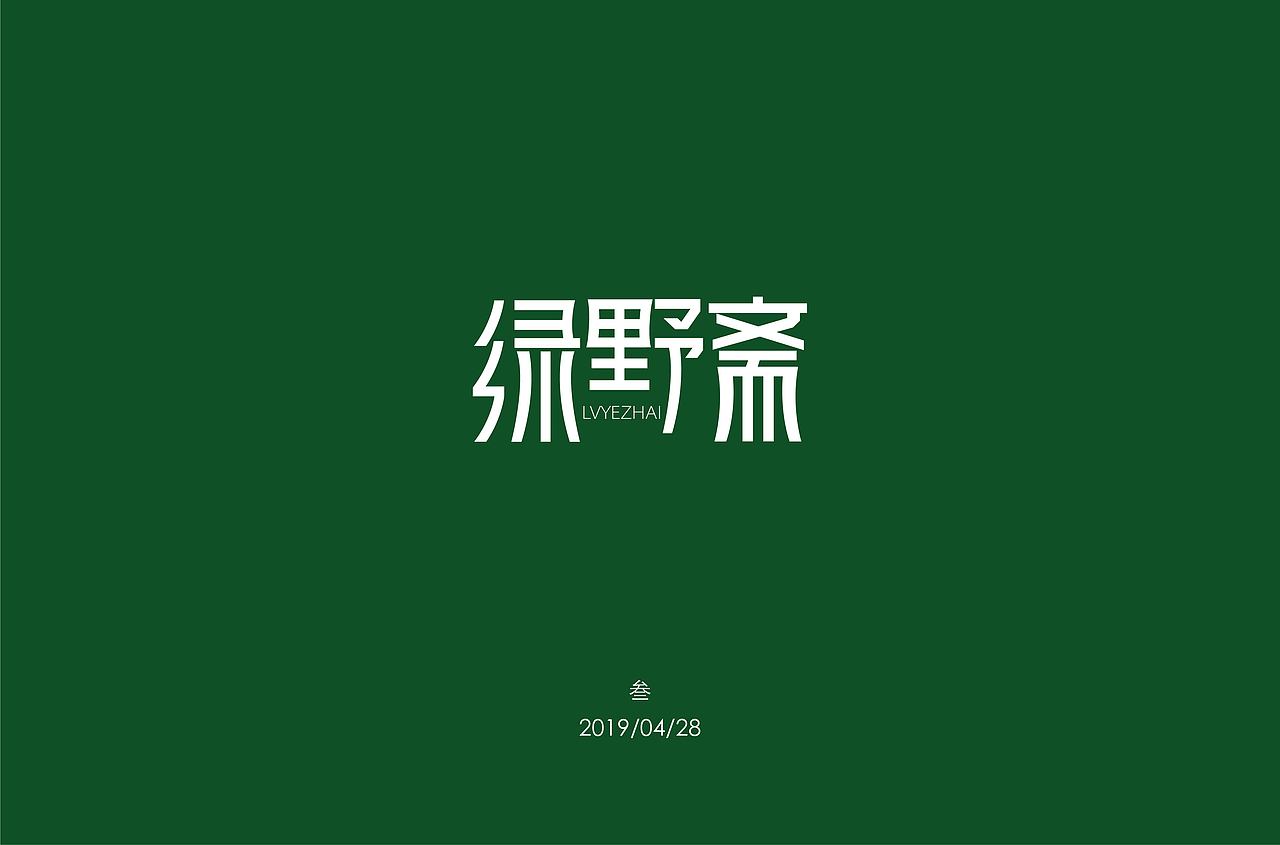 一些字体练习