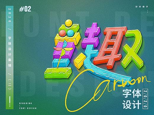 2020 | 字体设计（二）