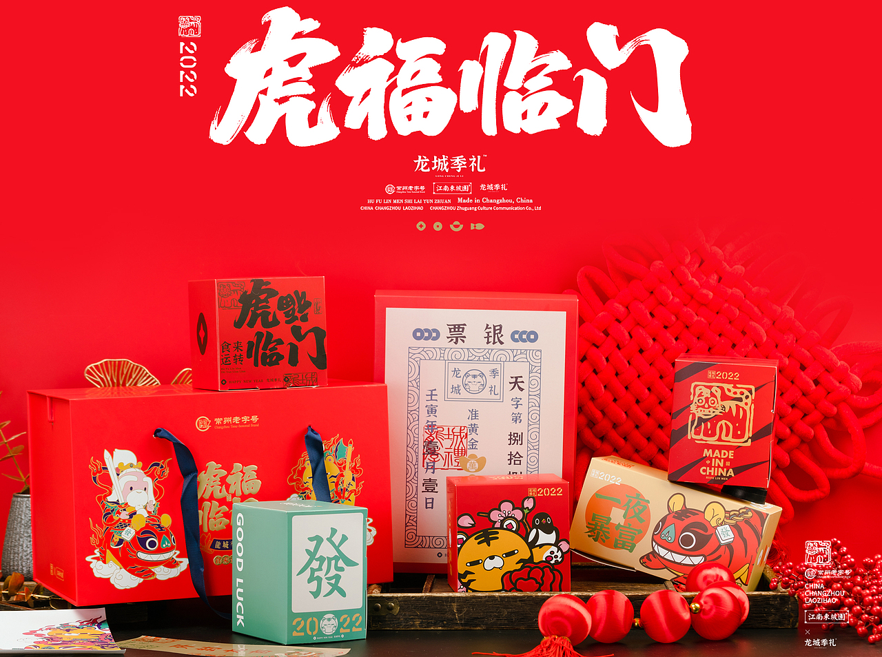2022《虎福临门·食来运转》季四爷IP原创年货礼盒设计