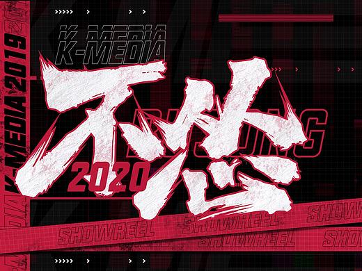 鲲域传媒 2019年视频作品集