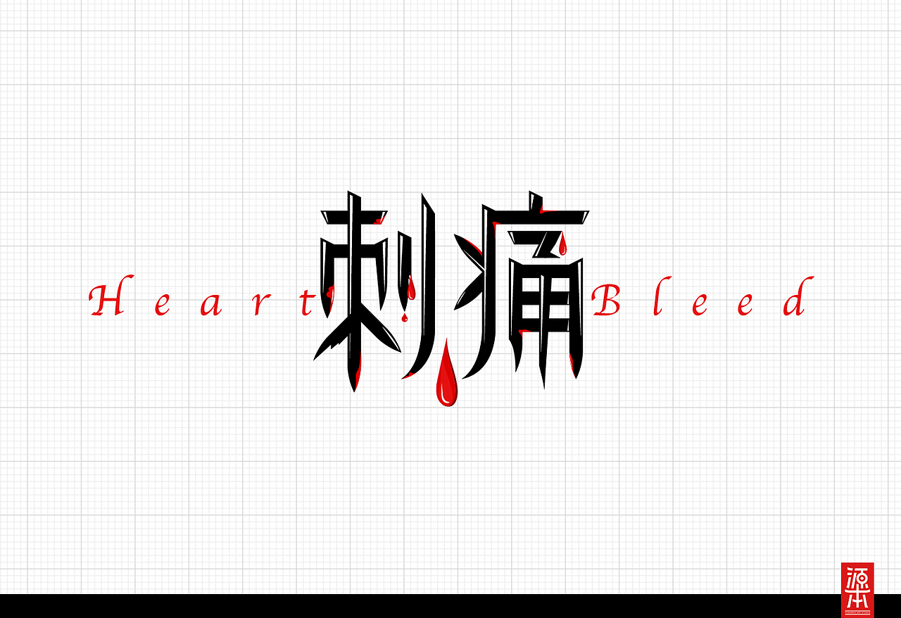 阿叶字体作品整理集1(图ZMTczODkwNDA=) - 字体/字形 - 站酷设计师叶天宇喜鹊造字原创素材 - 站酷ZCOOL