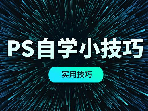 PS怎么修图详细教程PS怎么抠图详细步骤PS怎么调色
