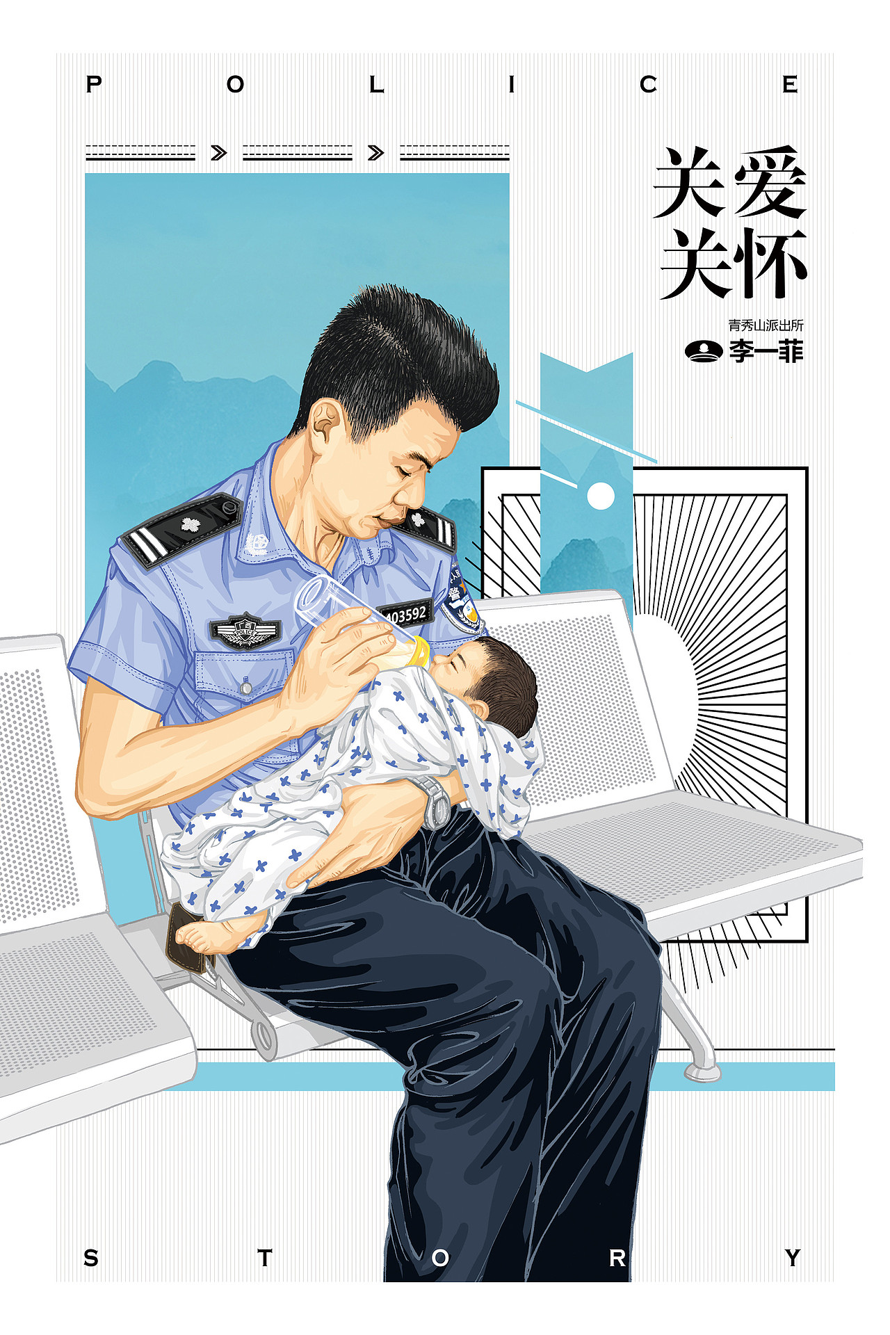39原创作品插画艺术插画中国警察中国人民警察节南宁市公安局《天赋