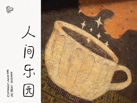 人间乐园｜靳兆心作品（个人主页-ZNjM2NzE1NjQ=） - 绘画 - 站酷设计师靳兆心_TORRI原创素材 - 站酷ZCOOL