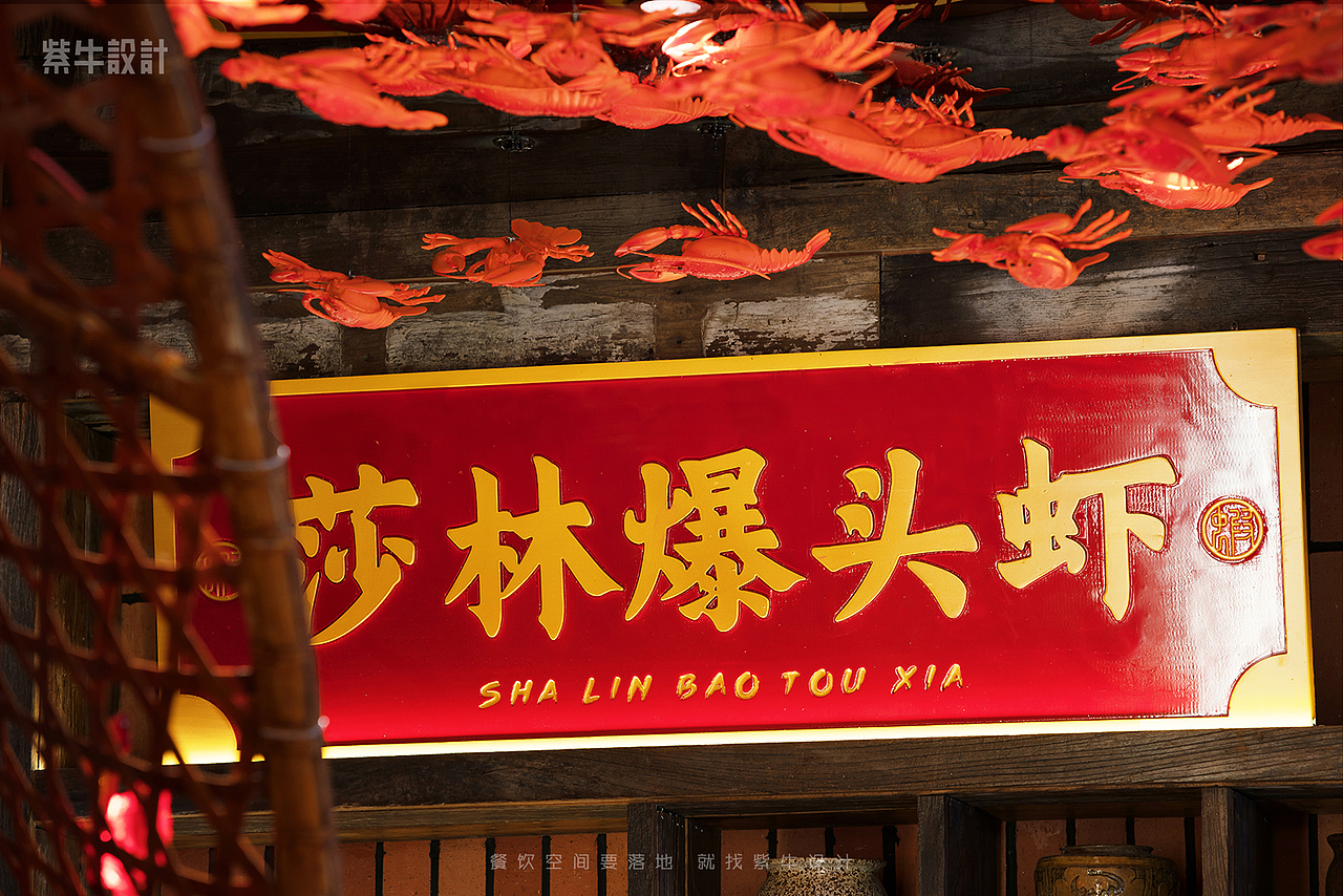 紫牛设计 | 莎林虾蟹(沅江店)