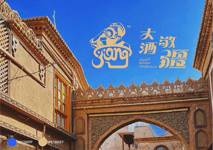 大酒敬疆品牌形象设计|新疆餐饮品牌