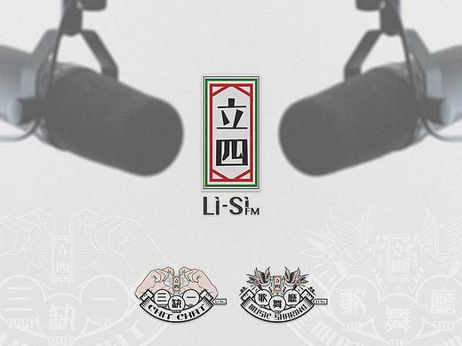 LiSi FM 立四广播┇线上播客 Podcast品牌