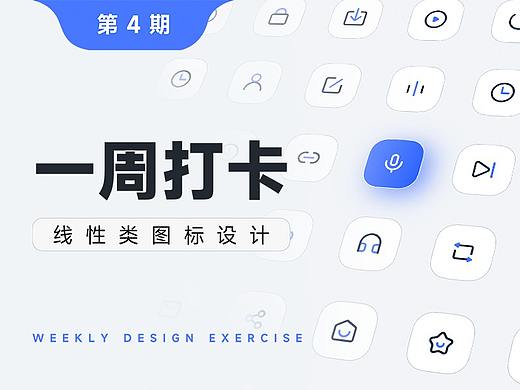 一周打卡 | 线性图标设计