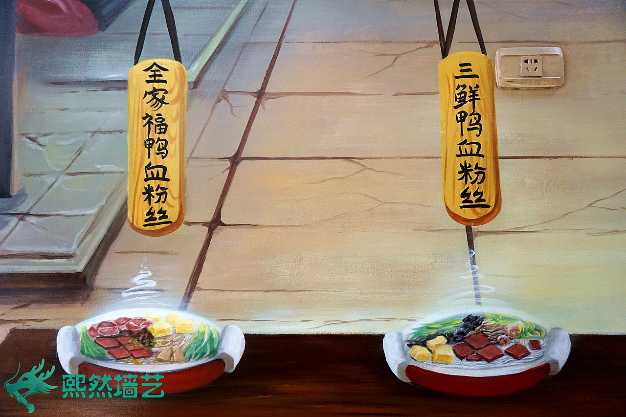 熙然墙艺华科南三门鸭血粉丝墙绘壁画设计（图ZNjgyOTg3NTY=） - 建筑设计 - 站酷设计师超级画咖s原创素材 - 站酷ZCOOL