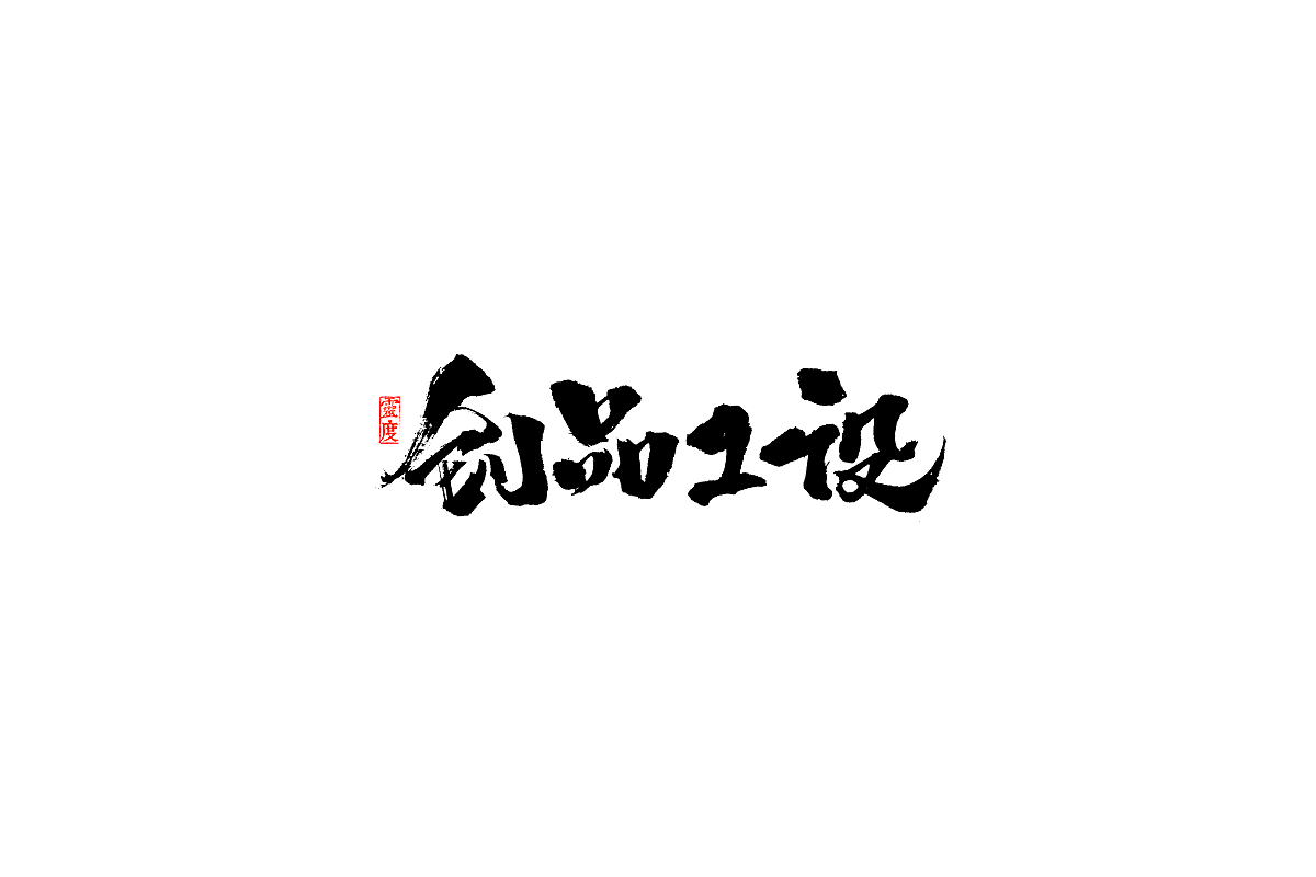 【灵度】毛笔字体 | 简单点（图ZOTQ1MjA0NzY=） - 字体/字形 - 站酷设计师凌渡_Future原创素材 - 站酷ZCOOL