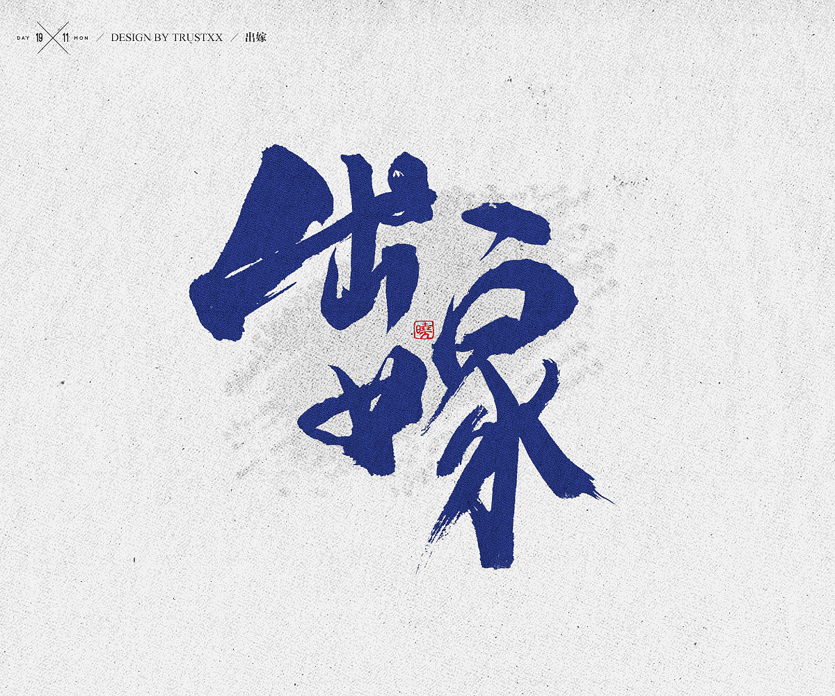 《敲敲我的字-十壹月》（图ZOTc1NTUwMTI=） - 字体/字形 - 站酷设计师trustxx原创素材 - 站酷ZCOOL