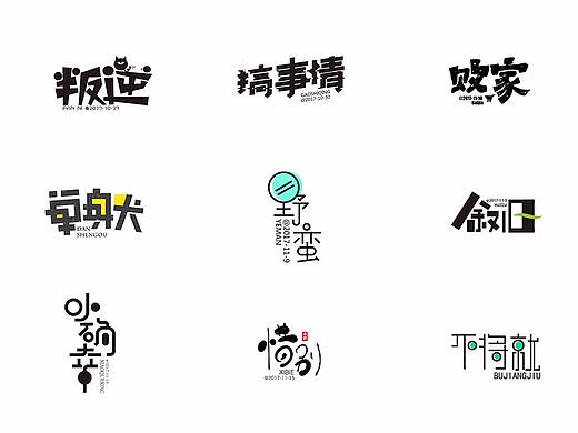 字体设计100天满月集 其一