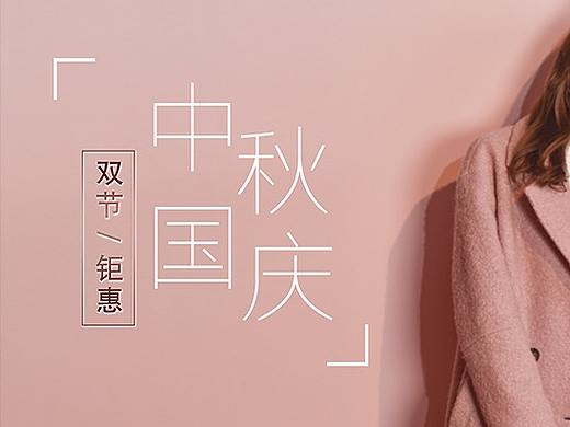 十一中秋国庆 同庆  女装 线下物料pop