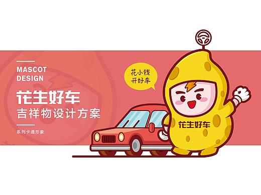 花生好车吉祥物设计-花花