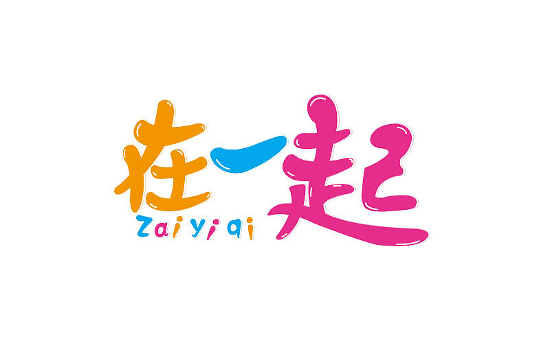 在一起 在一起!(ai 文字排版设计)