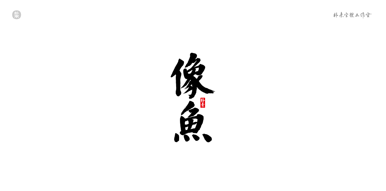 書法字记 × 奇门遁甲（图ZMTgwNzg1MzUy） - 字体/字形 - 站酷设计师返朴歸真原创素材 - 站酷ZCOOL