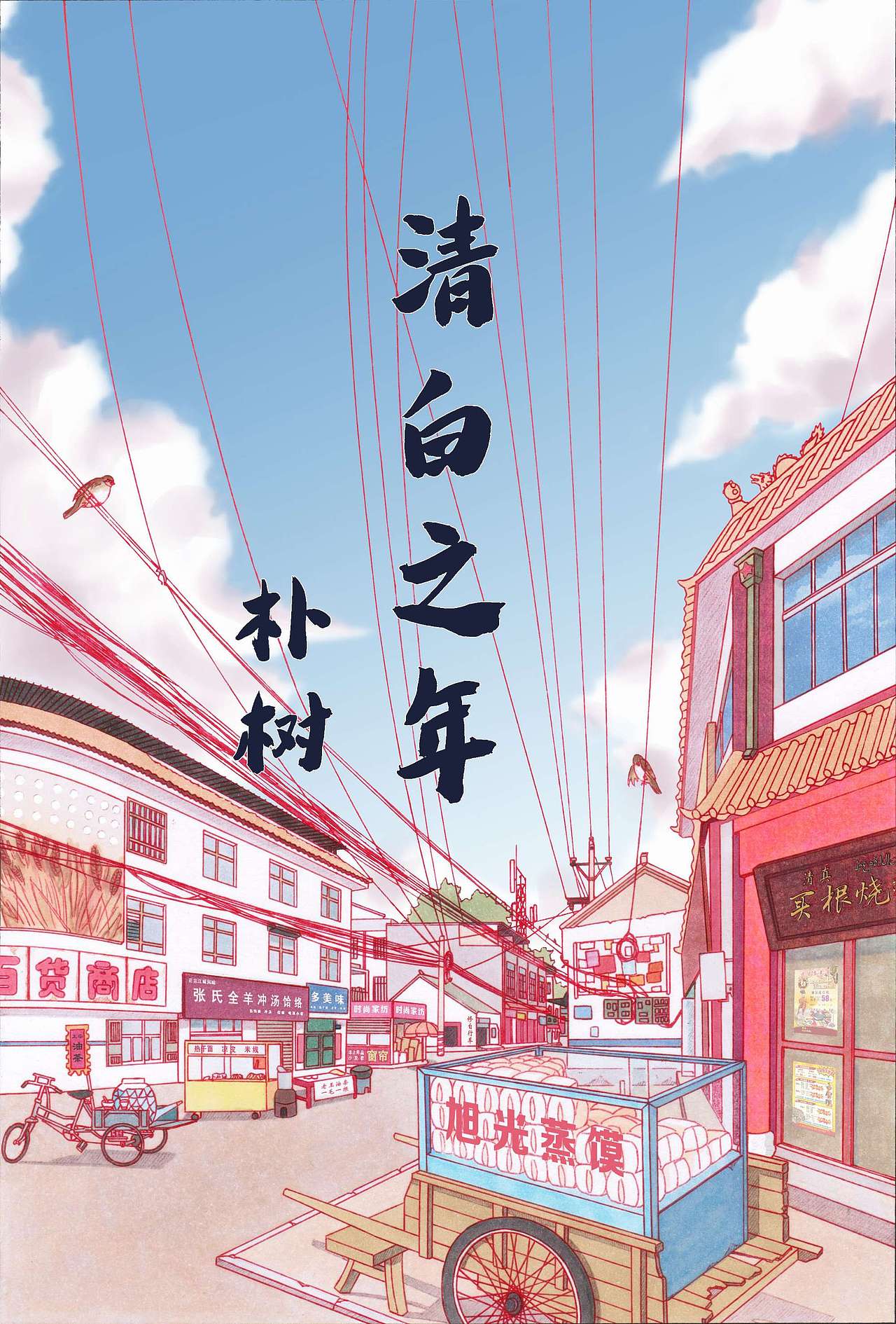 梁小凉原创—动漫插画:《清白之年》大合集