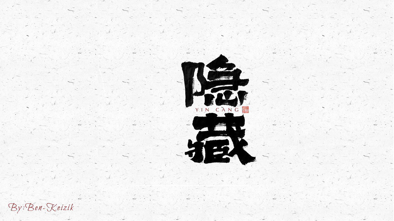 自言字语 —— 一组手写毛笔字