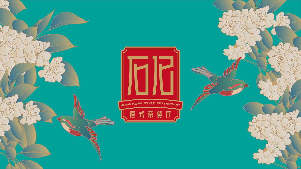 石记港式茶餐厅（图ZMjcxNzQwODU2） - 品牌 - 站酷设计师BURNBRAIN烧脑原创素材 - 站酷ZCOOL