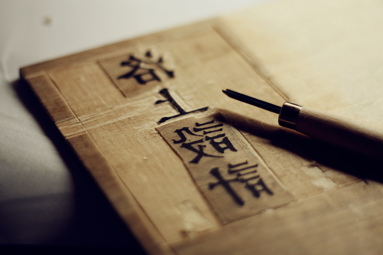 版刻（图ZNzQ3ODc0OA==） - 人文/纪实摄影 - 站酷设计师LeoHMI原创素材 - 站酷ZCOOL