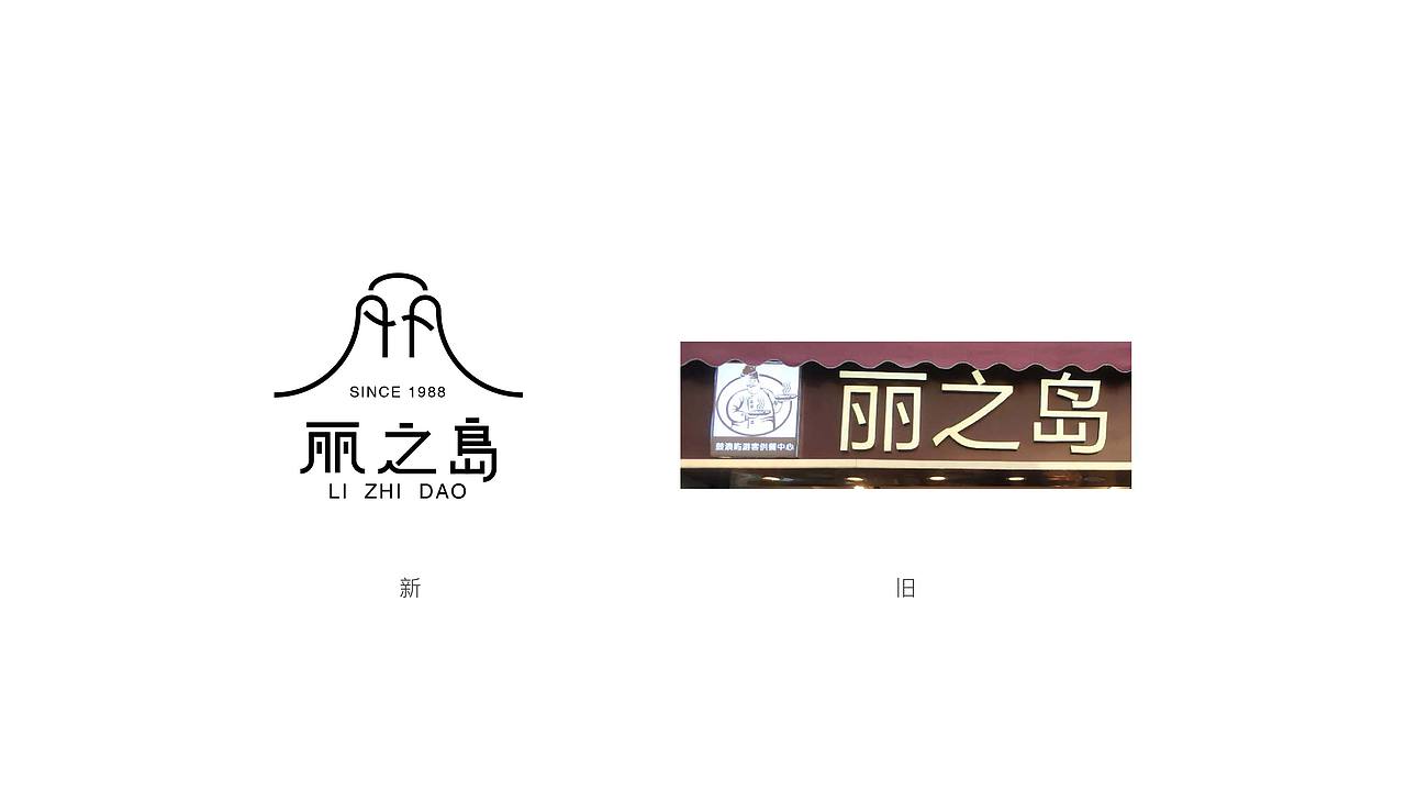 《丽之岛》品牌升级（图ZMTQ4NjQxMjMy） - 品牌 - 站酷设计师崛鼎品牌全案策划原创素材 - 站酷ZCOOL