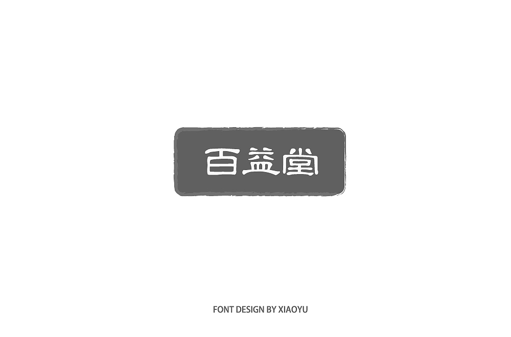 字体集合（图ZMTQ3NTUwMDAw） - 字体/字形 - 站酷设计师寻找不吃鱼的猫原创素材 - 站酷ZCOOL