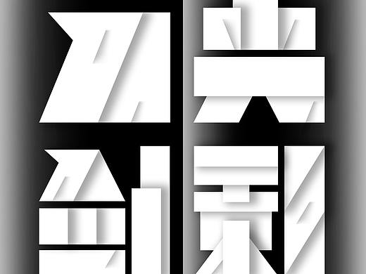 刀光劍影（個人主頁-ZNDYyODE1NzY=） - 字體/字形 - 站酷設(shè)計師子墨Zimou原創(chuàng)素材 - 站酷ZCOOL