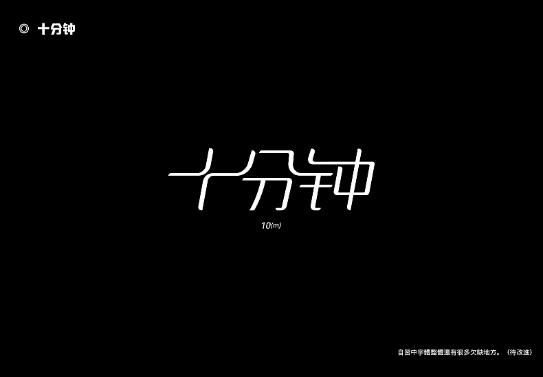 2018字体设计总结（图ZMTQwMTk0NjE2） - 字体/字形 - 站酷设计师東無原创素材 - 站酷ZCOOL