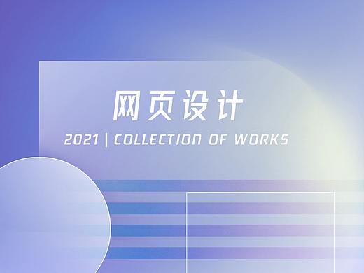 2021 ｜网页设计（个人主页-ZNTQxOTU2ODQ=） - 企业官网 - 站酷设计师普堆头原创素材 - 站酷ZCOOL