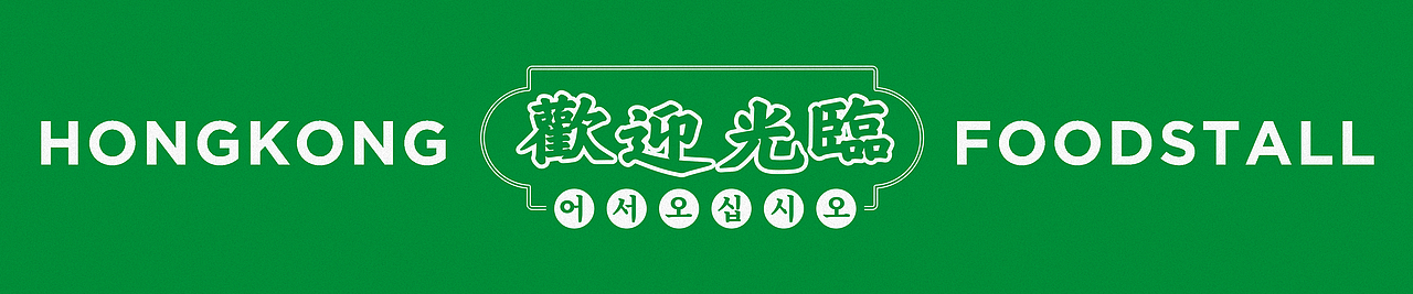 香港大排檔 | HONGKONG FOODSTALL