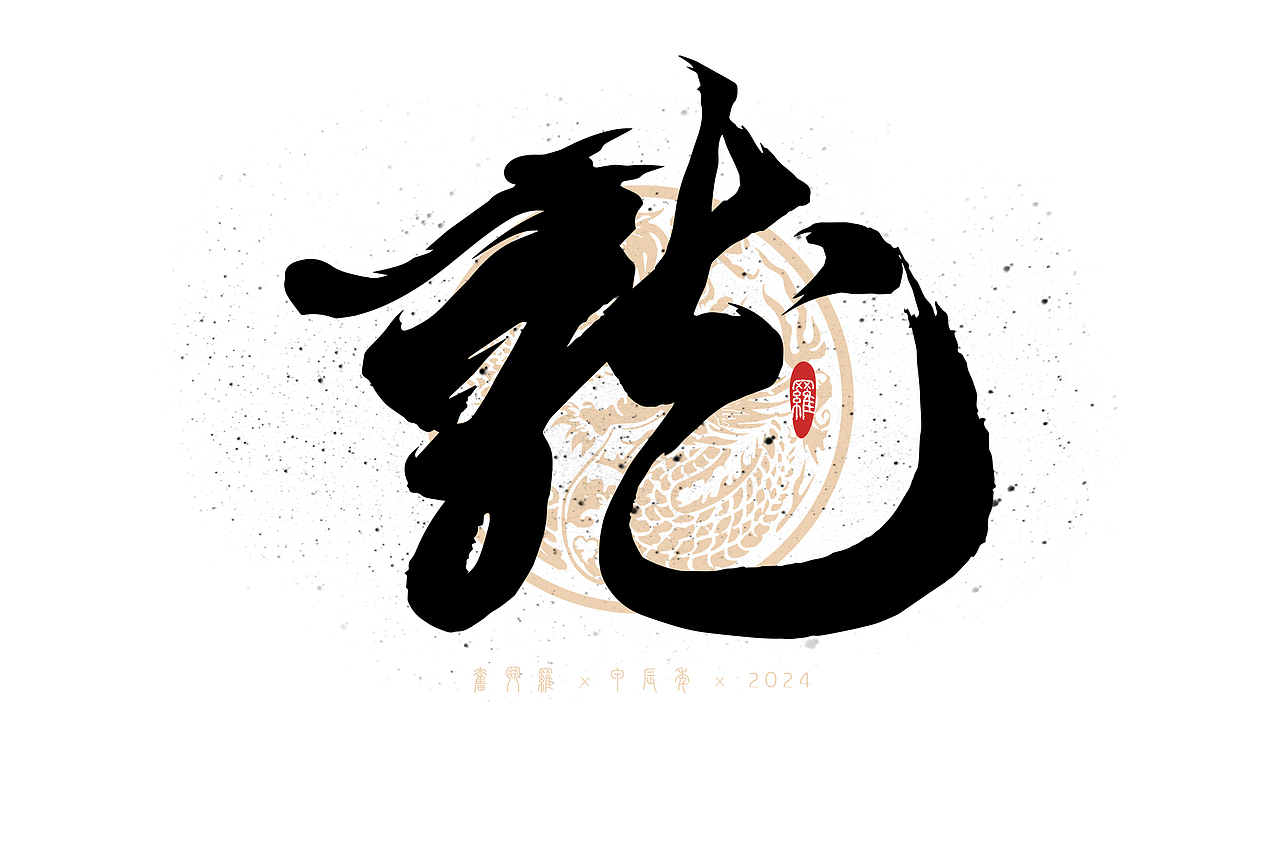 龙年手写书法字体