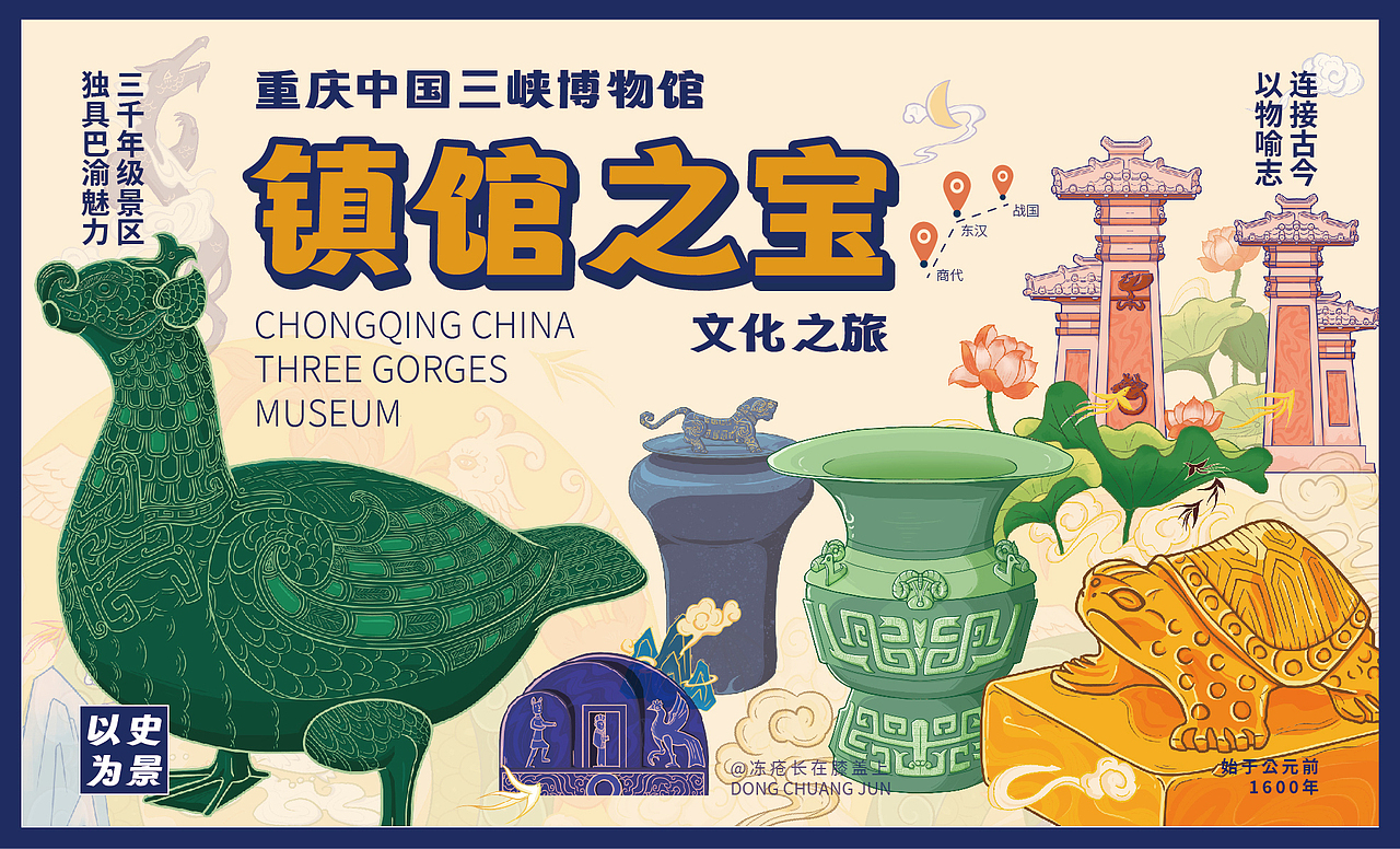 重庆三峡博物馆镇馆之宝插画X文创设计