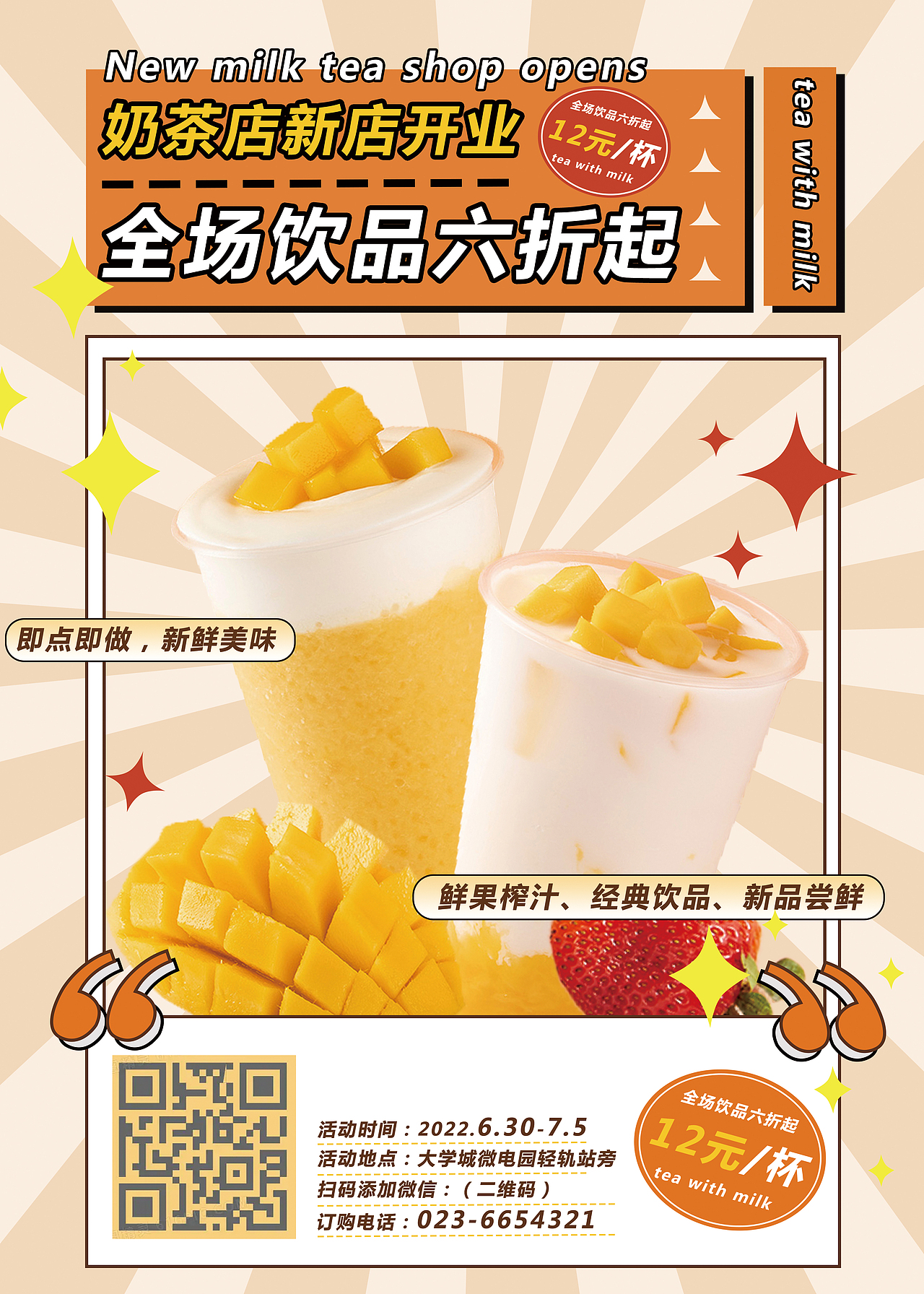 奶茶新店开业海报设计