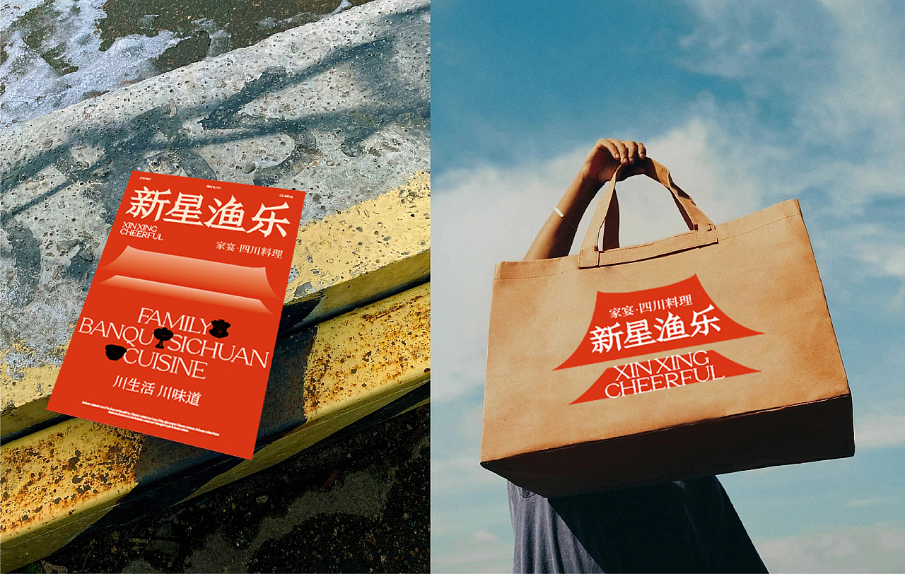 新星渔乐-家宴 餐饮品牌设计