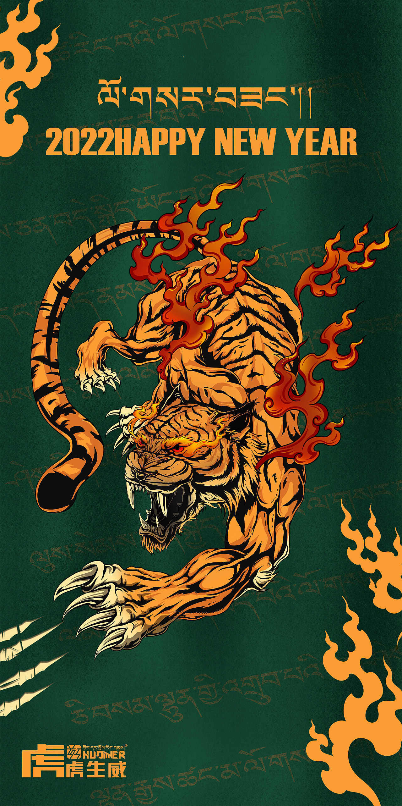 虎虎生威 | 2022 happy new year|插画|商业插画|霍尔设计事务所