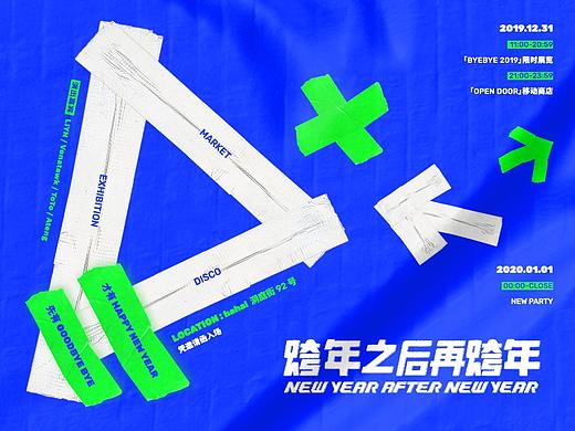 跨年之后再跨年